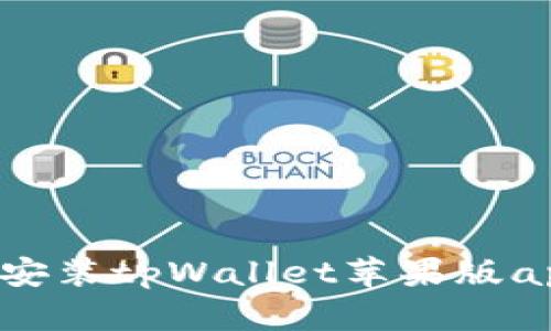 如何下载和安装tpWallet苹果版app：完整指南