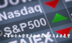 日本协会加密货币的发展