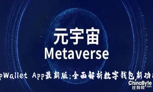 tpWallet App最新版：全面解析数字钱包新功能