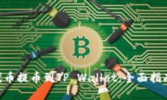 如何将UNI代币提币到TP W