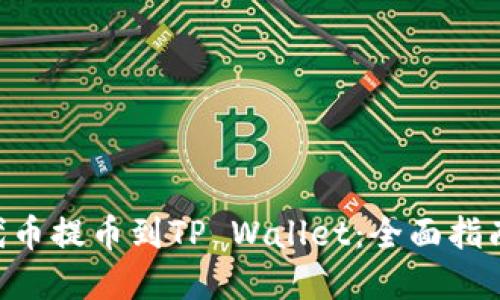 如何将UNI代币提币到TP Wallet：全面指南与实用技巧