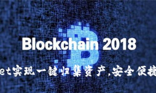 如何使用tpWallet实现一键归集资产，安全便捷的数字钱包管理