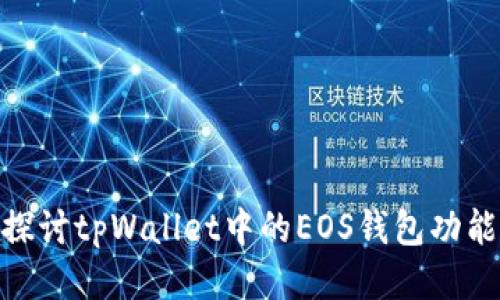 : 深入探讨tpWallet中的EOS钱包功能与优势
