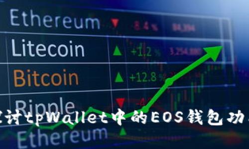 : 深入探讨tpWallet中的EOS钱包功能与优势