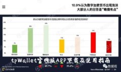 tpWallet官网版APP下载及使用