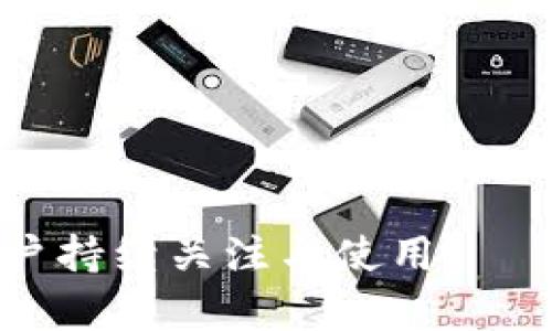   全面解析tpWallet：安全便捷的数字资产管理工具 / 
 guanjianci tpWallet, 数字钱包, 区块链, 加密货币 /guanjianci 

随着数字货币的普及和区块链技术的飞速发展，越来越多的人开始关注如何安全、便捷地管理自己的数字资产。在这一背景下，tpWallet作为一种新兴的数字资产管理工具，逐渐走入了大众视野。本文将全面解析tpWallet的功能与优势，以及它在数字资产管理上的重要性。

tpWallet简介
tpWallet是一个综合性的数字钱包，旨在为用户提供安全、便捷的数字资产管理体验。它不仅支持多种主流加密货币的存储、转账和管理，还具备良好的用户界面设计，让用户在进行数字资产交易时更加轻松。

除了基本的数字资产存储功能外，tpWallet还提供了优秀的安全性保障，采用多重加密协议和去中心化存储模式，有效防止黑客攻击和资金损失。此外，tpWallet还支持与多种区块链应用的对接，方便用户进行资产的快速交易与转换。

tpWallet的主要功能
tpWallet具备以下几个主要功能：
ul
    listrong多种资产支持：/strongtpWallet支持比特币、以太坊、莱特币等多种加密货币，为用户提供全面的资产管理服务。/li
    listrong安全保障：/strong采用先进的加密技术和生物识别技术，确保用户的数字资产安全。/li
    listrong界面友好：/strong简洁易用的用户界面设计，方便用户进行各种操作。/li
    listrong多平台支持：/strong支持Web、iOS、Android等多个平台，用户可以随时随地访问自己的数字资产。/li
    listrong智能合约支持：/strong支持与多种区块链智能合约的交互，便于用户进行多样化的投资与交易。/li
/ul

tpWallet的安全性分析
安全性是数字钱包最重要的指标之一，tpWallet在这一方面表现尤为突出。它采用多重加密技术，对用户的私钥进行严格保护，确保用户的资产安全。此外，tpWallet还具备以下安全措施：
ul
    listrong去中心化存储：/strong与传统中心化存储不同，tpWallet通过去中心化技术存储用户数据，降低了数据泄露的风险。/li
    listrong生物识别技术：/strong用户可以通过指纹识别、面部识别等方式快速解锁钱包，提升了安全性。/li
    listrong实时监测：/strong系统能够实时监测用户账户活动，自动识别异常行为并及时提醒用户。/li
/ul

tpWallet与其他数字钱包的对比
市面上已有许多数字钱包供用户选择，而tpWallet凭借其独特的优势脱颖而出。与其他数字钱包相比，tpWallet具备：
ul
    listrong更强的安全性：/strongtpWallet在安全性方面投入了更多资源，采用了业内领先的加密技术和安全布局。/li
    listrong更多的资产支持：/strongtpWallet支持的资产种类远超其他钱包，让用户的投资选择更加多样化。/li
    listrong更友好的用户体验：/strongtpWallet的界面设计更为清晰，操作流程简便，减少了用户的学习成本。/li
/ul

tpWallet的使用场景
tpWallet适用的场景非常广泛。无论是个人用户，还是企业用户，都能通过tpWallet实现对数字资产的有效管理。对于个人用户来说，tpWallet提供了方便的资产转账与管理，用户可以随时随地访问自己的数字资产；而对于企业用户，tpWallet作为接受加密货币的支付工具，能够提高交易效率，降低支付成本。

4个可能相关的问题

问题1：tpWallet如何确保用户资产的安全性？
tpWallet采取了多种安全措施来确保用户资产的安全性。首先，tpWallet使用多重加密算法对用户数据进行加密，确保只有用户自己能够访问自己的账户。其次，tpWallet还利用去中心化存储技术将用户数据进行分散存储，大幅降低数据被黑客攻击的风险。此外，tpWallet还引入了生物识别技术，用户可以通过指纹或面部识别等方式快速解锁钱包，进一步提升安全性。

对于用户的每一次交易，tpWallet都会采用双重身份验证（2FA）措施，以确保交易的安全性。用户不仅需要输入密码，还需要通过手机获取验证码，这样即使密码被盗取，黑客也无法轻易完成交易。这些安全措施共同构成了tpWallet强大而可靠的安全防护体系。

问题2：tpWallet如何支持多种加密货币的管理？
tpWallet支持多种主流加密货币的管理，主要得益于其底层架构设计。tpWallet采用了模块化设计，使得它能够灵活新增和移除不同的加密货币模块，这为用户提供了更大的选择空间。用户只需在钱包设置中选择所需的加密货币，tpWallet便会自动更新用户的资产 portfolio。此外，tpWallet还支持跨链交易的功能，用户可以自由地在不同的区块链之间转移资产，提升资产流动性。

同时，tpWallet的用户界面设计了统一的资产管理界面，用户只需一键操作就能查看和管理所有资产，提升使用便利性。这种设计使得即便是初学者也能够轻松上手，快速完成资产管理。

问题3：使用tpWallet的成本如何？
使用tpWallet的成本主要包括交易手续费和网络手续费。tpWallet本身是免费的，用户可以自由下载和使用，但在进行加密货币交易时，平台会收取一定的交易手续费。这一费用因交易种类和市场波动有所不同，通常相较于其他传统加密货币交易所，tpWallet提供了更具竞争力的费率。

此外，用户在进行转账时，还需要承担各个区块链网络的手续费。这些费用主要是由区块链网络的状态和管理费用决定的，具体费用会在用户完成交易前予以展示，确保用户的透明性。

总的来说，tpWallet提供了一个相对低成本的数字资产管理解决方案，尤其是对于频繁进行数字资产交易的用户，成本优势更为明显。

问题4：tpWallet的未来发展方向如何？
tpWallet的未来发展方向主要集中在以下几个方面：
ul
    listrong功能扩展：/strongtpWallet将继续增加对更多加密资产的支持，并考虑引入更多实用的功能，例如集成去中心化金融（DeFi）服务，为用户提供更多理财选择。/li
    listrong安全技术创新：/strongtpWallet将持续创新安全技术，努力为用户提供更加安全的资产管理环境。持续监控行业动态，以应对不断变化的安全威胁。/li
    listrong用户体验：/strongtpWallet会不断收集用户反馈，针对用户的使用需求不断界面和操作流程，使得数字资产管理变得更为简单和高效。/li
    listrong教育和培训：/strong随着数字货币行业的发展，tpWallet也会加强对用户的教育，帮助用户了解如何安全地管理数字资产，提升用户的整体安全意识。/li
/ul

总之，tpWallet以其独特的优势和扎实的安全保障，正在逐步成为越来越多用户管理数字资产的首选工具。随着区块链和加密货币技术的发展，tpWallet的未来将更加光明，值得用户持续关注与使用。

