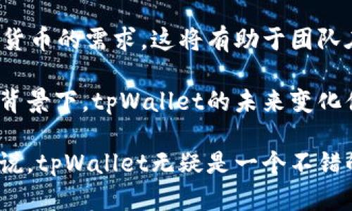   全面解析tpWallet是否支持狗狗币地址 / 
 guanjianci tpWallet, 狗狗币, 加密钱包, 数字货币 /guanjianci 

随着加密货币市场的迅猛发展，越来越多的人开始关注如何安全、方便地存储和管理他们的数字资产。tpWallet作为一个新兴的多链数字货币钱包，近年来逐渐受到用户的喜爱。许多用户在选择钱包时，通常会询问：“tpWallet是否支持狗狗币地址？”，这也是本文的核心主题。

在深入探讨tpWallet是否支持狗狗币之前，让我们先了解一下狗狗币和tpWallet的基本概念。

什么是狗狗币？
狗狗币（Dogecoin）是一种基于莱特币（Litecoin）代码的加密货币，最初成立于2013年。它的创建初衷是作为一种玩笑币，旨在吸引轻松有趣的社区。狗狗币的标志是一个可爱的柴犬，标志性形象来自网络流行的“Doge”梗。

尽管狗狗币起初是出于娱乐目的，但随着时间的推移，它逐渐获得了社区的广泛支持，成为一种被广泛接受的数字货币。狗狗币的交易速度非常快，手续费低廉，这使得它成为小额支付和小费的理想选择。此外，狗狗币的强大社区支持更是推动了其交易的活跃性。

什么是tpWallet？
tpWallet是一个多链数字货币钱包，支持多种主流加密货币的存储、管理和交易。它的设计理念是安全、便捷和用户友好，让用户能够快速、安全地管理不同的数字资产。

tpWallet提供了一系列功能，包括但不限于：一键交换、交易历史查询、价格走势查看等。这些功能使得用户在使用过程中能够更好地把握市场动态，及时做出交易决策。此外，tpWallet还注重用户隐私和安全，通过多重加密技术保障用户资产的安全性。

tpWallet是否有狗狗币地址？
回到本文的核心问题：tpWallet是否支持狗狗币地址？根据当前的信息，tpWallet确实支持狗狗币的存储和交易。这意味着用户可以在tpWallet中创建狗狗币地址，用于接收和发送狗狗币。

用户在tpWallet中创建狗狗币地址的过程相对简单。首先，用户需要下载并安装tpWallet应用程序，然后通过注册过程创建账户。在账户创建完成后，用户可以在钱包界面选择创建狗狗币地址。值得一提的是，tpWallet会为每个用户生成唯一的狗狗币地址，用户可以通过该地址接收狗狗币，或者将现有的狗狗币转入tpWallet。

此外，tpWallet还支持转账功能，用户可以便利地将狗狗币发送给其他钱包地址。每笔交易也会在tpWallet中记录，因此用户可以随时查阅自己的交易历史。

tpWallet的安全性如何？
安全性是数字钱包最重要的特点之一，tpWallet在这一方面进行了一系列的安全措施以保护用户的资产。首先，tpWallet采用强加密技术来保护用户的私钥。在注册账户时，用户的私钥不会存储在服务器上，而是保存在用户设备上，只有用户自己可以访问。

此外，tpWallet还支持两步验证（2FA）功能。用户可以选择开启此功能，以增加账户的安全性。每当用户在设备上进行重要操作时，都会收到一条短信或应用通知，确认是用户本人在进行操作。这种额外的安全措施能够有效防止未经授权的访问。

除此之外，tpWallet还定期更新系统，以修复可能的漏洞，提高安全性。对于那些对安全性有极高要求的用户来说，tpWallet无疑是一个值得信赖的选择。

使用tpWallet的优势
tpWallet的优势不仅仅在于支持狗狗币的地址，还在于其多样化的功能和良好的用户体验。以下是使用tpWallet的一些优点：

ul
  listrong多链支持：/strongtpWallet支持多种主流加密货币，而不仅限于狗狗币，用户可以在一个钱包中管理多种资产。/li
  listrong用户友好的界面：/strongtpWallet的界面设计直观，用户可以快速上手，无需复杂操作。/li
  listrong快捷的交易：/strong用户可以通过tpWallet快速实现数字资产的存取和交换，提高了交易效率。/li
  listrong社区支持：/strongtpWallet有着活跃的用户社区，用户可以在社区中获取帮助和支持。/li
/ul

可能会遇到的问题
尽管tpWallet提供了许多优势和便利，但用户在使用过程中仍然可能会遇到一些问题。以下是几个常见的问题及其解决方案：

问题一：如何恢复tpWallet的账户？
如果用户由于某种原因忘记了登录密码或者丢失了设备，恢复tpWallet账户是一个重要的问题。tpWallet提供了备份和恢复功能，用户可以通过之前保存的助记词或私钥恢复账户。

首先，用户在创建tpWallet账户时，系统会提供一组助记词，用户需要将其妥善保存。助记词是恢复账户的关键，如果丢失助记词，将无法找回账户。恢复过程通常包括在登录页选择“恢复钱包”选项，输入助记词，按提示即可完成账户恢复。

确保助记词的安全性极为重要，建议用户将助记词写在纸上并存储在安全的地方，而不是任意存储在电子设备中，这样可以避免恶意软件的攻击和盗取。

问题二：tpWallet的交易费用如何？
在进行狗狗币或其他数字资产转账时，用户不可避免会遇到交易费用的问题。tpWallet的交易费用通常根据网络状况而变化。在高峰时段，网络交易量大，费用相对较高，而在低峰时段，费用则会降低。

用户在转账时可以选择不同的费用等级，例如快速确认、标准确认和慢速确认，交易费用会因为选择不同的确认时间而有所不同。对于不急于转账的用户，可以选择低费用的选项。

在使用tpWallet时，建议用户事先了解市场状况，以交易费用的支出。此外，用户还可以通过在社交媒体或社区咨询其他用户，获取最佳的交易时机和费用信息。

问题三：tpWallet如何保证我的隐私？
隐私在数字货币世界中越来越受到重视，tpWallet也高度重视用户的隐私保护。首先，用户在tpWallet中创建钱包时，无需提供个人信息，例如姓名、电话等。这种做法本质上为用户提供了匿名性。

另外，tpWallet不存储用户的交易记录和个人数据，所有的数据都保存在用户的设备上，确保即使tpWallet的服务器遭到攻击，用户的敏感信息也不会被泄露。同时，tpWallet也不向第三方分享用户的任何数据。

尽管如此，用户仍然建议在进行交易时，使用新的地址收发数字货币，以增加交易的隐私性和安全性。同时，也要定期检查tpWallet的隐私设置，确保最大限度地保护个人数据。

问题四：tpWallet是否会支持更多的数字货币？
用户对tpWallet未来的数字货币支持情况通常会非常关心。随着加密货币市场的不断发展，新的数字资产不断涌现，tpWallet团队也在不断地评估市场需求，计划增加更多的数字货币支持。

用户可以通过tpWallet官网、社交媒体等渠道关注有关未来更新和新币种支持的通知。此外，用户也可以直接向tpWallet团队反馈，表达对特定数字货币的需求，这将有助于团队在后续的产品更新中做出调整。

总的来说，tpWallet的开发团队致力于为用户提供一个多功能、安全方便的平台，因此增加新币种的可能性是相当大的。在加密货币行业持续发展的背景下，tpWallet的未来变化值得期待。

综上所述，tpWallet不仅支持狗狗币地址，还为用户提供了安全、便捷的数字资产管理体验。对于那些希望在一个平台上管理多种数字货币的用户来说，tpWallet无疑是一个不错的选择。在使用过程中，用户可以根据自己的需求进行账户与功能利用，提高数字资产管理的效果。