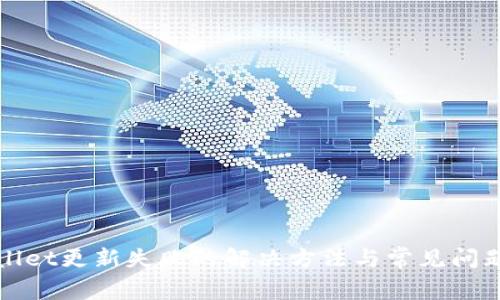 tpWallet更新失败的解决方法与常见问题解析