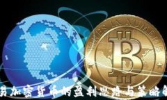 交易加密货币的盈利思路