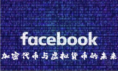 深入了解加密代币与虚拟货币的未来发展趋势