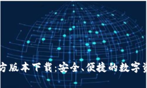 tpWallet官方版本下载：安全、便捷的数字资产管理工具