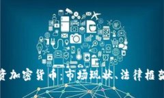 在新加坡投资加密货币：