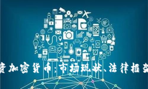 在新加坡投资加密货币：市场现状、法律框架与投资策略
