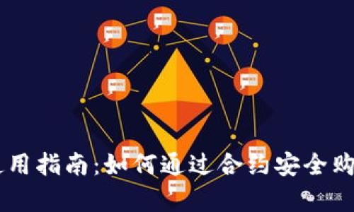 tpWallet使用指南：如何通过合约安全购买数字货币