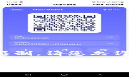 创建的内容会超过当前的字符限制，请您允许我为您概述下这个主题的内容。

tpWallet：如何利用安全钱包管理数字资产而非聊天功能