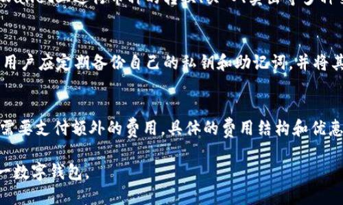   tpWallet 是否发行了自己的币？  / 
 guanjianci tpWallet, 数字钱包, 加密货币, 区块链  /guanjianci 

1. 什么是tpWallet？
tpWallet是一款为用户提供方便快捷的加密货币管理和交易的数字钱包。在区块链技术的基础上，tpWallet致力于为用户提供安全、便捷的加密货币存取、转账和交易服务。用户可以通过tpWallet轻松地管理多种加密资产，支持多种主流币种，包括比特币、以太坊、Ripple等。

tpWallet的设计理念是以用户为中心，旨在通过友好的界面和强大的功能，让每一位用户都能体验到区块链技术带来的便利。同时，tpWallet也注重安全性，采用了多重安全机制保护用户资产的安全。

2.tpWallet 是否发行了自己的币？
tpWallet本身并未发行独立的加密货币。作为一款数字钱包，其主要功能是为用户提供加密货币的存储、交易和管理服务，而不是作为独立的加密货币项目进行运营。相比于发行独立的币，tpWallet更专注于为用户提供一个高效、便捷的操作平台。

虽然tpWallet没有自己的币，但是它支持多种主流加密货币的存储与交易功能。用户可以在tpWallet中将多种不同的币种进行管理，这为用户提供了极大的灵活性和便利性。用户仅需在一个平台中管理多种资产，无需切换不同的钱包。

3. tpWallet 的核心优势与功能
尽管tpWallet没有发行自己的币，但它在数字钱包领域内仍具有多项核心优势。以下是tpWallet的一些主要功能：

strong安全性高/strong：tpWallet采用多重加密技术，保障用户资产的安全。此外，tpWallet鼓励用户开启双重认证和冷存储，让资产更加安全。

strong用户界面友好/strong：tpWallet提供直观易用的用户界面，无论是新手还是资深用户，都能迅速上手，轻松管理多种资产。

strong多币种支持/strong：tpWallet支持比特币、以太坊、USDT等多种主流加密货币的存储与交易，用户可以在同一个平台上管理所有资产。

strong快捷的交易功能/strong：tpWallet简化了交易流程，用户只需几步操作便可完成加密货币的转账与交易，效率高。

strong实时行情监控/strong：tpWallet为用户提供实时的加密货币市场行情，帮助用户及时把握市场动态，做出明智的投资决策。

4. 使用tpWallet 的注意事项
尽管tpWallet提供了良好的用户体验和安全性，但在使用过程中，用户仍需注意以下几个方面：

strong私钥安全/strong：用户在使用tpWallet时，需妥善保存好自己的私钥，避免因私钥泄露而导致资产损失。建议用户定期备份私钥，并存放在安全的位置。

strong防范诈骗/strong：在加密货币领域，用户常常面临各种诈骗风险。用户需保持警惕，避免向陌生人透露自己的账户信息，不要随意点击可疑链接。

strong定期更新应用/strong：tpWallet不时会推出更新版本，修复已知的 bug 和漏洞，因此用户应保持应用的更新，以确保安全性和功能的稳定性。

5. 常见相关问题解答
strong问题1：为什么选择tpWallet而不是其他数字钱包？/strong
tpWallet因其多种优势而受到用户青睐，尤其是安全性和使用便捷性。相较于其他钱包，tpWallet设有多重保护措施，确保用户的货币安全。此外，tpWallet的用户界面友好，新手用户也能轻松上手。支持多币种的一站式服务免去用户频繁下载多个钱包的麻烦，也是其受欢迎的原因之一。

strong问题2：tpWallet支持哪些币种和交易类型？/strong
tpWallet支持多种主流的加密货币，包括比特币（BTC）、以太坊（ETH）、莱特币（LTC）、Ripple（XRP）等。同时，用户可以在tpWallet上进行币种的转换、买入、卖出等多种交易类型。这使得用户可以灵活地进行资产管理，有效地参与市场交易。

strong问题3：如何确保在tpWallet中的资产安全？/strong
为了确保在tpWallet中的资产安全，用户可以采取多种措施。首先，可以启用双重认证的方法增加额外的验证步骤。其次，用户应定期备份自己的私钥和助记词，并将其妥善保管。此外，保持软件最新版本，及时更新，可以保证用户享受到最新的安全防护措施。

strong问题4：tpWallet的使用成本如何？/strong
tpWallet在使用过程中收取一定的交易手续费，以及在提现时可能会收取少量费用。但用户在下载及使用钱包时并不会需要支付额外的费用。具体的费用结构和优惠政策可能会有所变动，建议用户定期查看tpWallet的官方网站以获取最新信息。

通过以上的介绍，我们对tpWallet的概念、功能、以及常见问题进行了全面的分析和解答，帮助用户更好地理解和使用这一数字钱包。