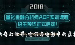探索加密货币的奇幻世界