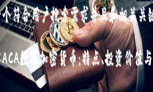 以下是一个符合用户搜索需求并且和相关关键词：

深入了解ACA数字加密货币：特点、投资价值与未来前景