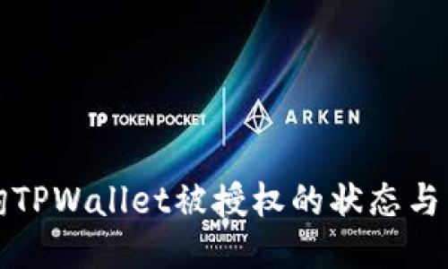 如何查询TPWallet被授权的状态与相关信息