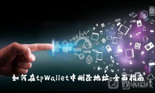 如何在tpWallet中删除地址：全面指南