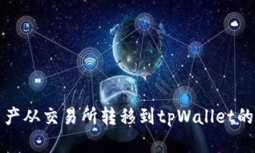 如何将资产从交易所转移到tpWallet的详细指南