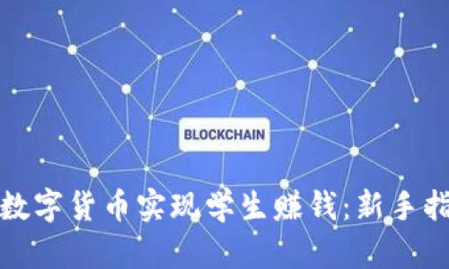 如何通过加密数字货币实现学生赚钱：新手指南与实用策略
