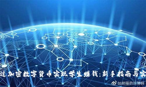 如何通过加密数字货币实现学生赚钱：新手指南与实用策略