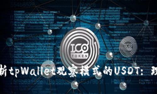 : 深入解析tpWallet观察模式的USDT: 理解与应用