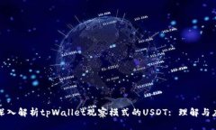 : 深入解析tpWallet观察模式