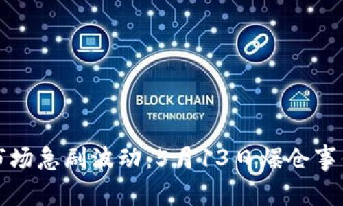 加密货币市场急剧波动：5月13日爆仓事件全面解析