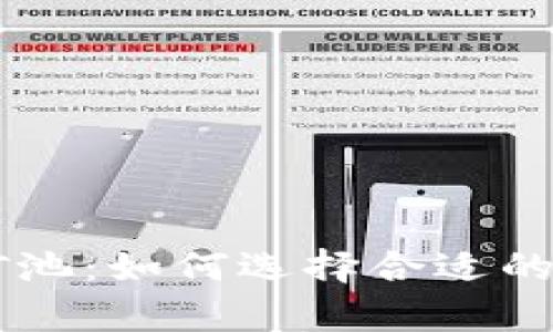 深入解析tpWallet矿池：如何选择合适的矿池以提高挖矿效率