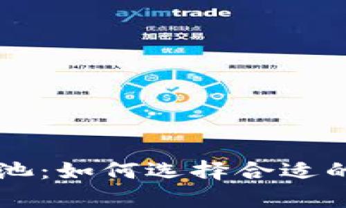 深入解析tpWallet矿池：如何选择合适的矿池以提高挖矿效率