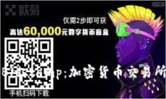 全面解析Bitstamp：加密货币