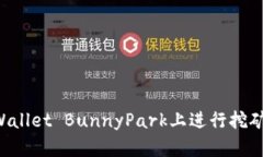 如何在tpWallet BunnyPark上进