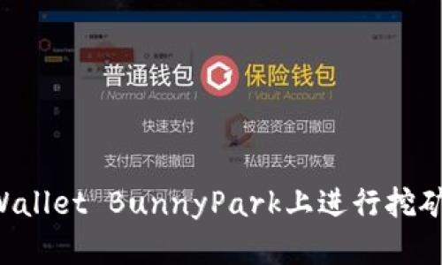 如何在tpWallet BunnyPark上进行挖矿：全面指南