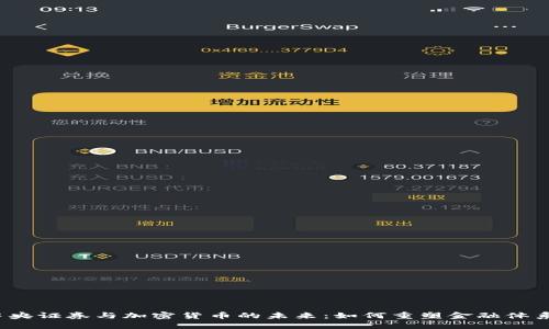 中央证券与加密货币的未来：如何重塑金融体系 