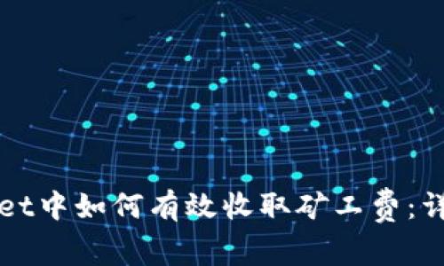tpWallet中如何有效收取矿工费：详细指南