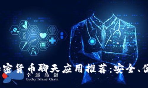 2023年最佳加密货币聊天应用推荐：安全、便捷与社区互动