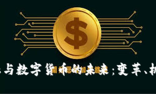  加密金融与数字货币的未来：变革、机遇与风险