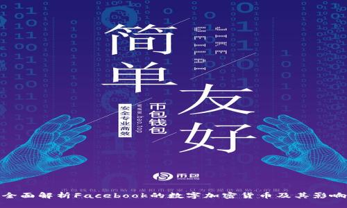 全面解析Facebook的数字加密货币及其影响