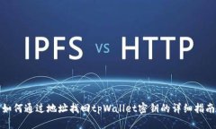 如何通过地址找回tpWalle