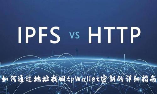 如何通过地址找回tpWallet密钥的详细指南