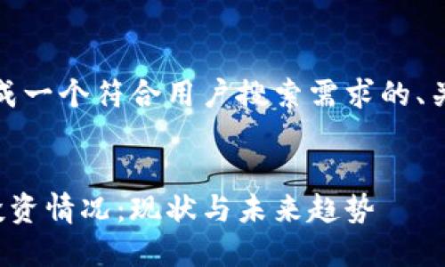 好的，让我为您生成一个符合用户搜索需求的、关键词和详细内容。


法国的加密货币投资情况：现状与未来趋势