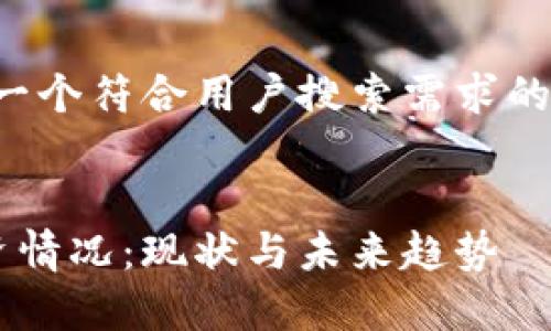 好的，让我为您生成一个符合用户搜索需求的、关键词和详细内容。


法国的加密货币投资情况：现状与未来趋势