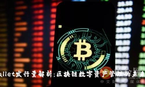 tpWallet发行量解析：区块链数字资产管理的未来趋势