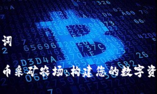 和关键词

加密货币采矿农场：构建您的数字资产王国