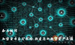 和关键词加密货币采矿农