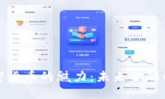 揭开加密货币的魅力：未