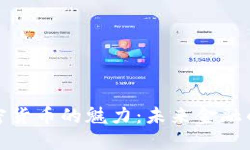 揭开加密货币的魅力：未来金融的颠覆者