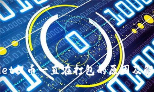 tpWallet提币一直在打包的原因及解决方法